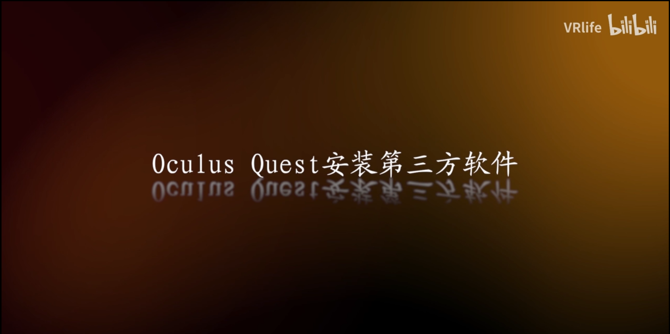 在Quest VR上安装第三方APP的教程 46 在Quest VR上安装第三方APP的教程