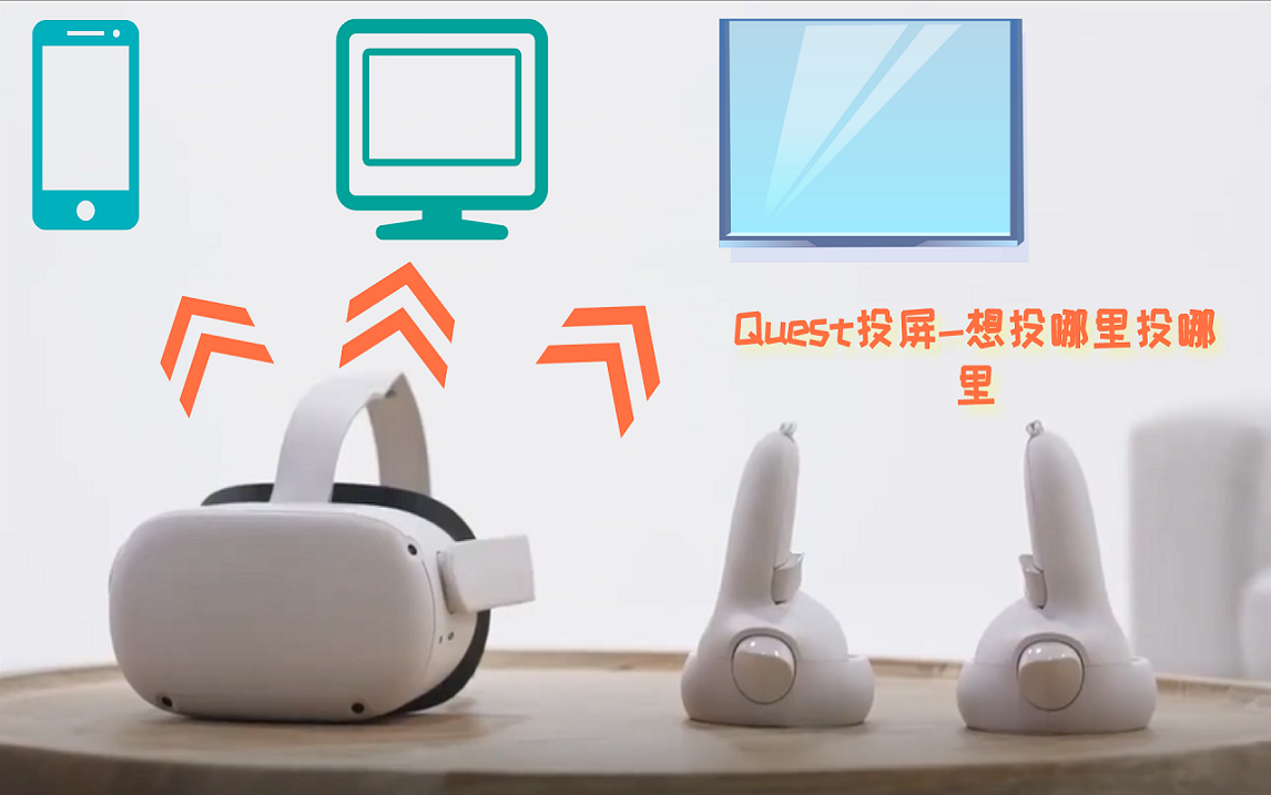 Meta Quest投屏,想投哪里投哪里 12 Meta Quest投屏,想投哪里投哪里