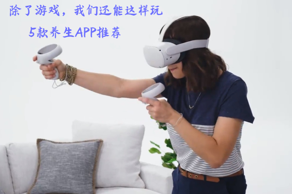 推荐给VR养生玩家的5款Quest APP 36 推荐给VR养生玩家的5款Quest APP
