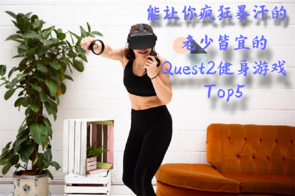 能让你疯狂暴汗的,老少皆宜的Quest2健身游戏Top5 24 能让你疯狂暴汗的,老少皆宜的Quest2健身游戏Top5