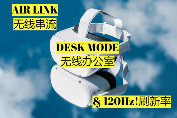 让人期待的Oculus QUEST 2 V28系统更新:无线LINKPC,无限办公室,120Hz刷新率等 22 让人期待的Oculus QUEST 2 V28系统更新:无线LINKPC,无限办公室,120Hz刷新率等