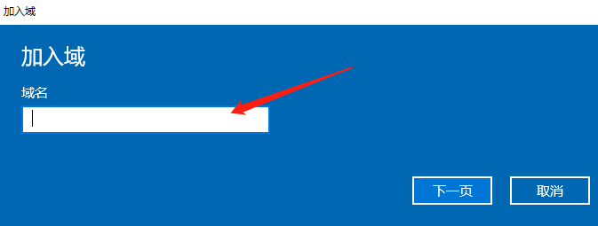 Windows10系统加入和退出域的方法