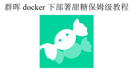 用群晖NAS的docker安装官方甜糖镜像教程