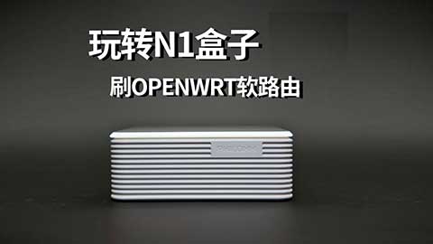 各类盒子刷Openwrt系统后写入内置闪存和升级命令 16 各类盒子刷Openwrt系统后写入内置闪存和升级命令