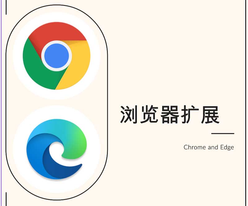 3款插件，让浏览器既清爽又好用。Chrome和Edge通用