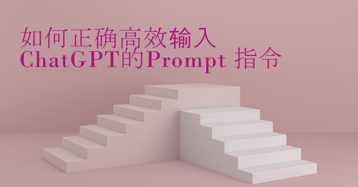 如何正确高效输入ChatGPT的Prompt 指令 14 如何正确高效输入ChatGPT的Prompt 指令