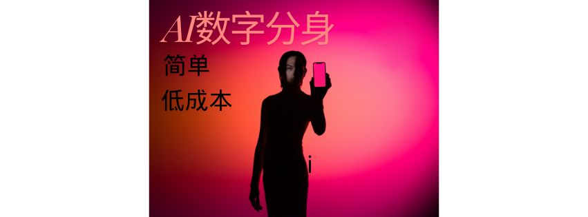 用AI 制作你的数字分身：轻松登上电影场景！