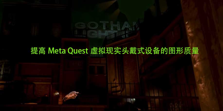 如何提高Meta Quest虚拟现实头戴式设备的图形质量