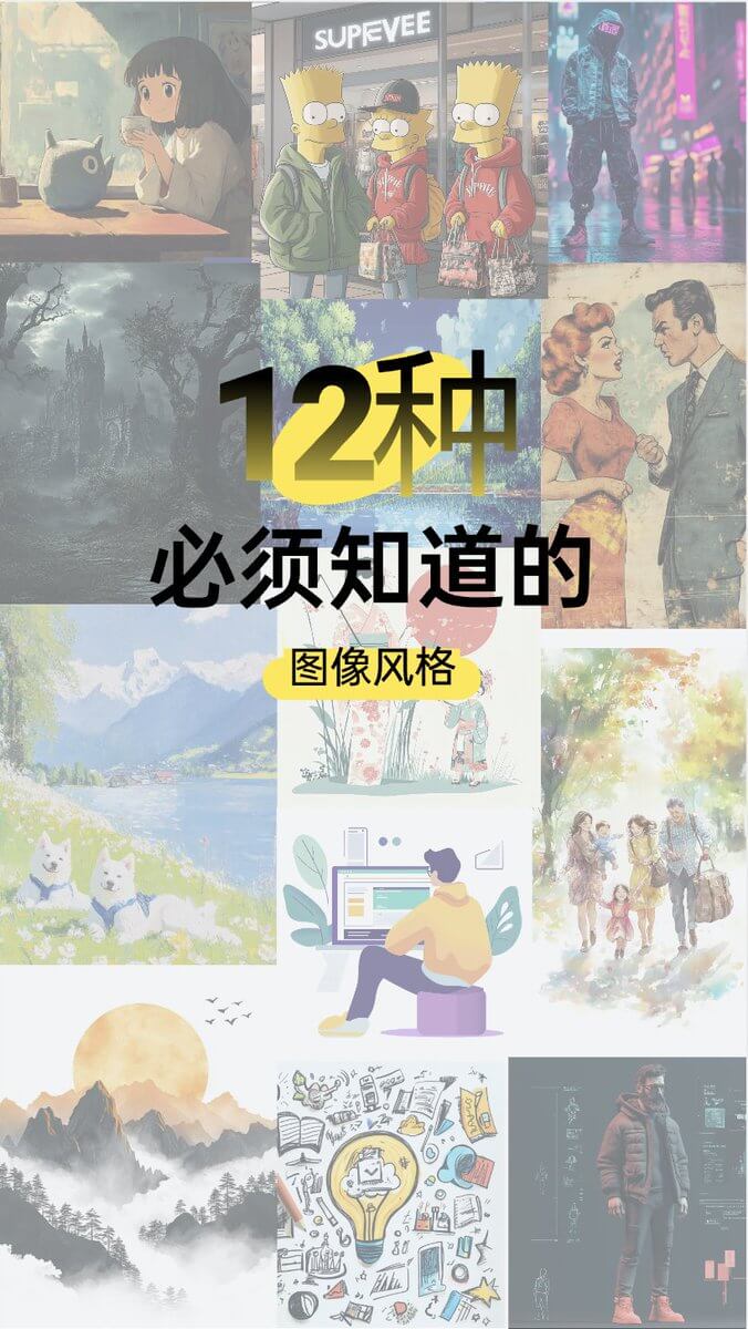 12 种图像风格 1