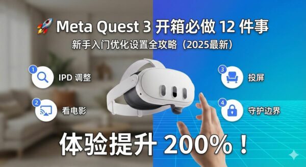 Meta Quest 3 开箱必做 12 件事 | 新手入门优化设置全攻略（2025最新）