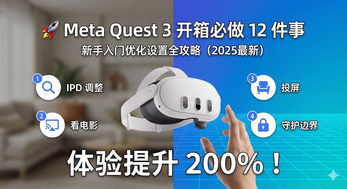 Quest 3 开箱必做 1