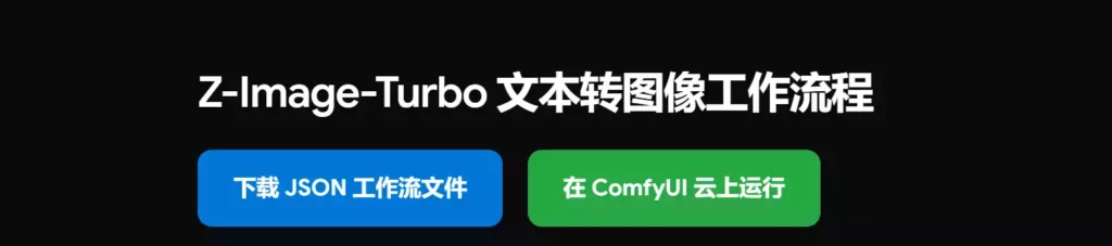d1c8300cca20251207132830-1-1024x227 Z-Image Turbo 本地安装教程:快速上手热门文生图AI模型