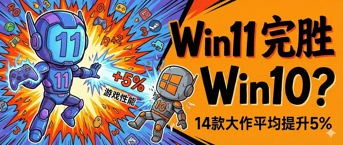 25H2 遊戲性能完勝 Windows 10