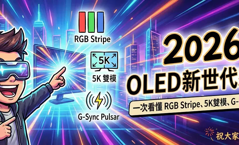 RGB Stripe、5K 雙模、G-Sync Pulsar 一次看懂