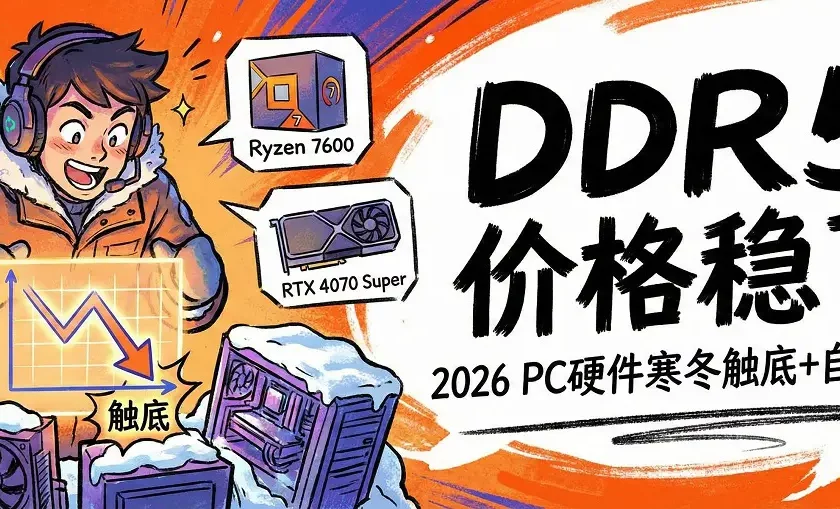 2026 PC硬件寒冬触底信号