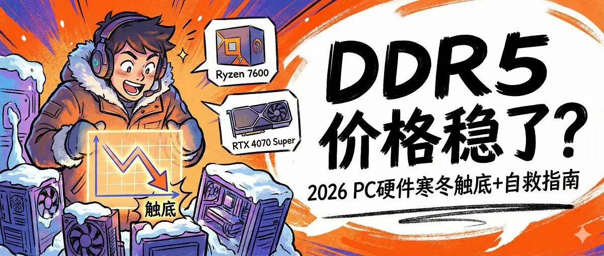 DDR5价格终于稳了?2026 PC硬件寒冬触底信号+玩家自救指南(含Ryzen 7600 + RTX 4070 Super等推荐) 1 2026 PC硬件寒冬触底信号