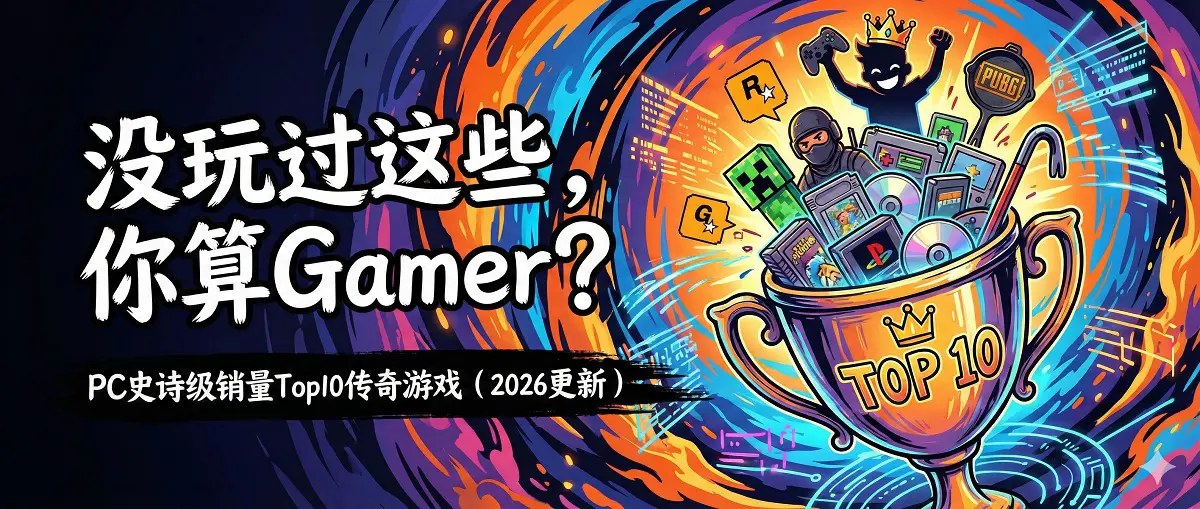如果没玩过这些游戏,你真的算 gamer 吗?PC 史上销量 Top 10 传奇游戏推荐(2026 更新) 1 PC 史上销量 Top 10 传奇游戏推荐