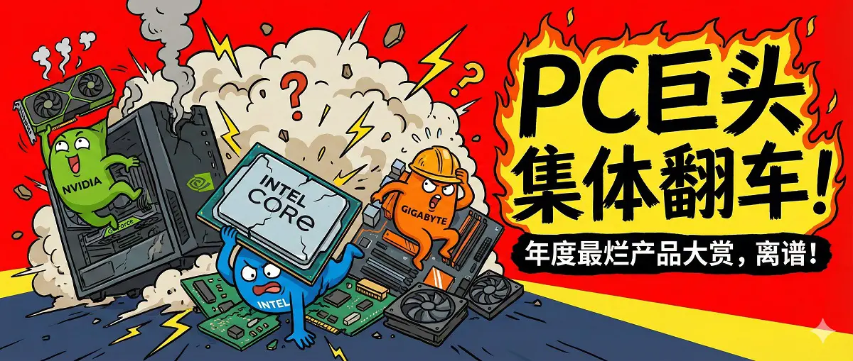 PC最烂产品