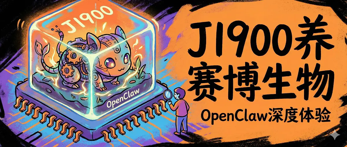 我养了一只正在进化的“赛博生物”：OpenClaw 深度体验