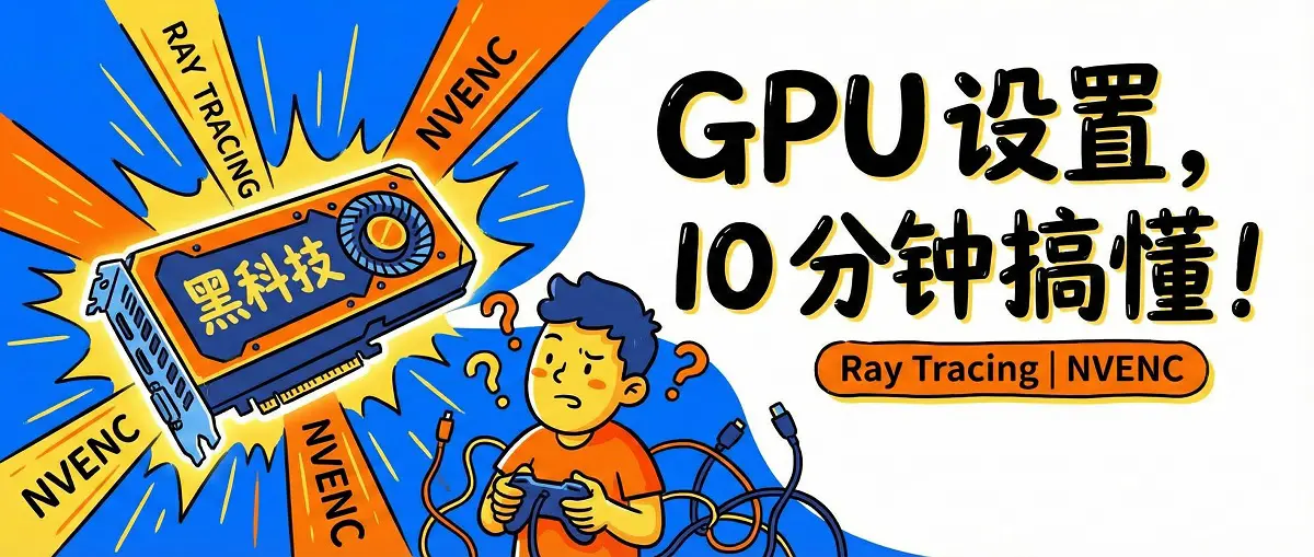 GPU 新手指南：Ray Tracing、DLSS、FSR 等功能详解