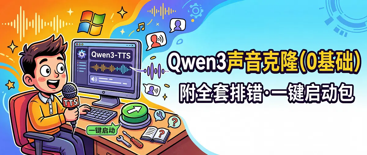 在 Windows 本地零基础部署 Qwen3-TTS 声音克隆 WebUI（附全套排错与一键启动包制作）