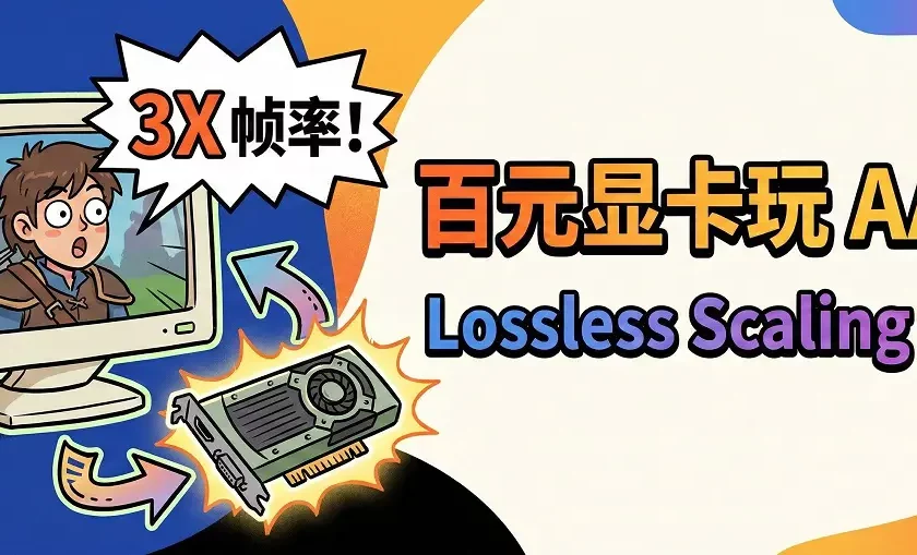 PC加张百元显卡，就能三倍帧率玩AAA游戏？
