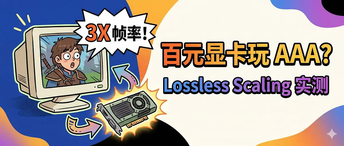 PC加张百元显卡，就能三倍帧率玩AAA游戏？