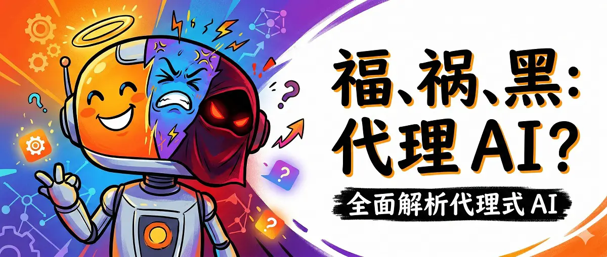 Agentic AI 全面解析：代理式AI的好处、风险与最黑暗一面