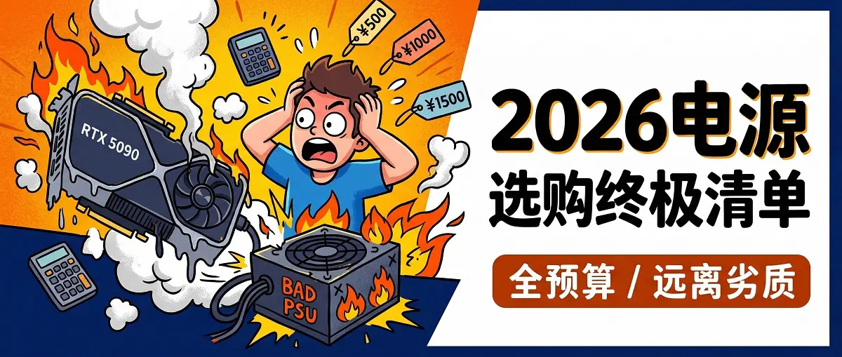 2026 全预算 电源 选购终极清单
