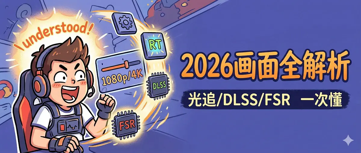 2026最新游戏图形设置全解析