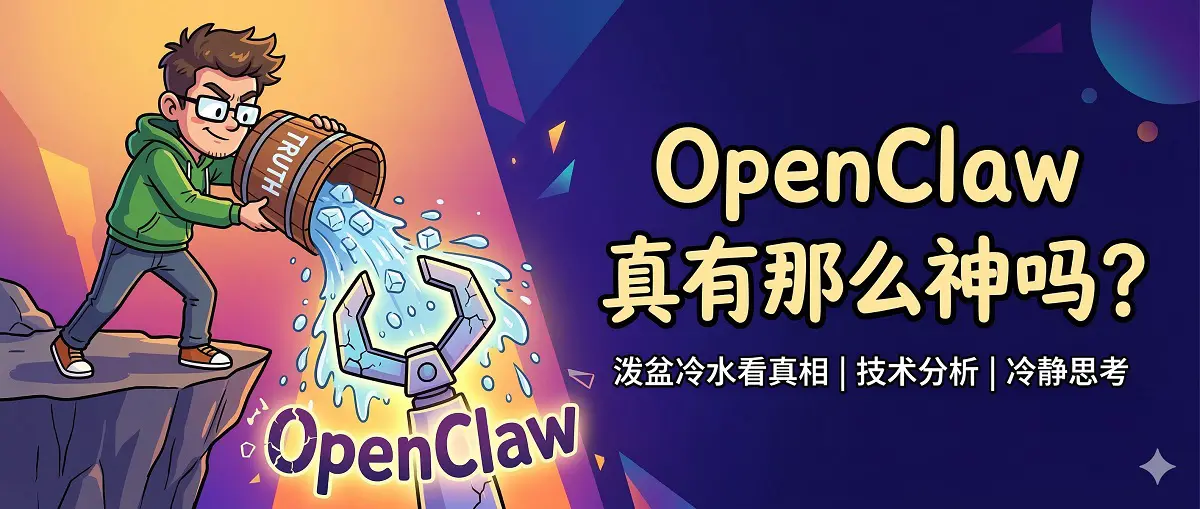 给OpenClaw 泼个冷水：它到底是个啥，真有那么神吗？