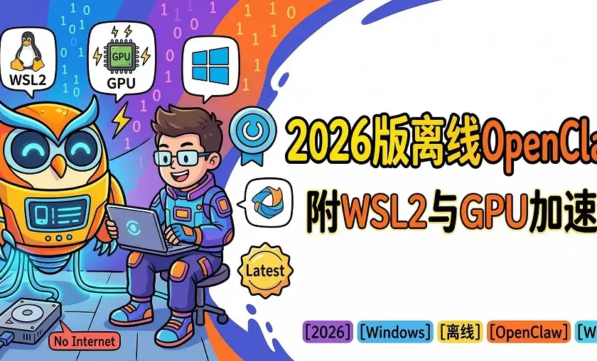 离线本地部署OpenClaw完全指南