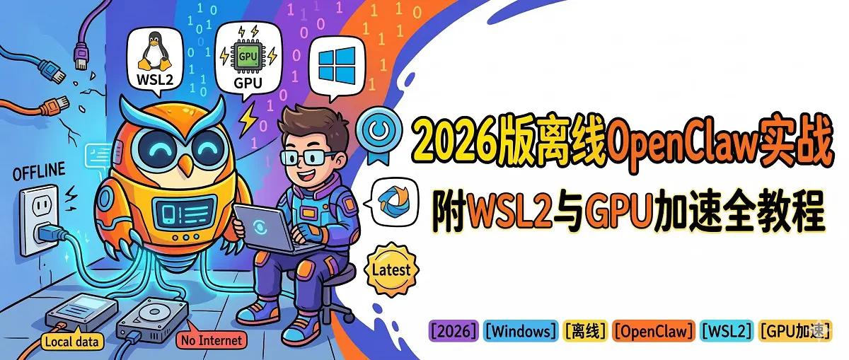 离线本地部署OpenClaw完全指南