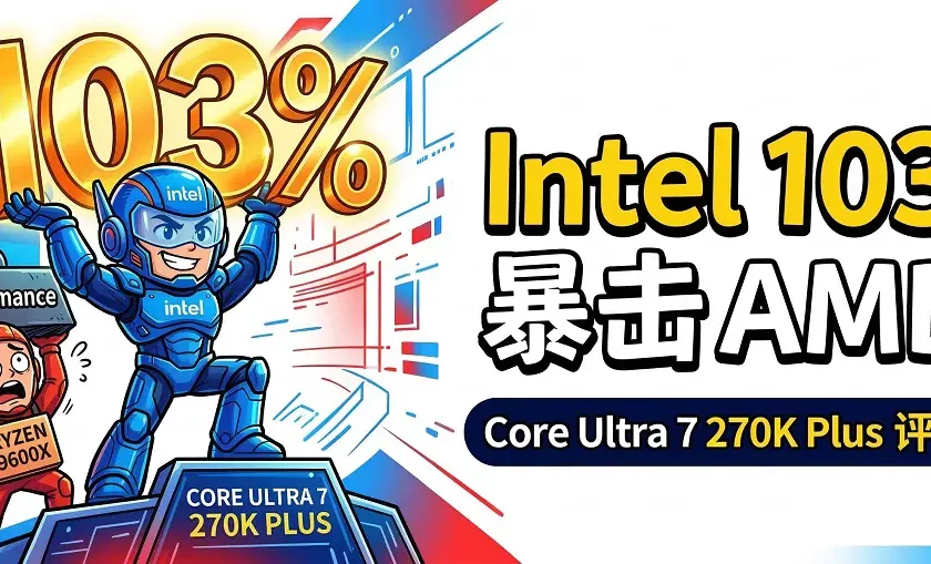 Intel Core Ultra 7 270K Plus评测前瞻