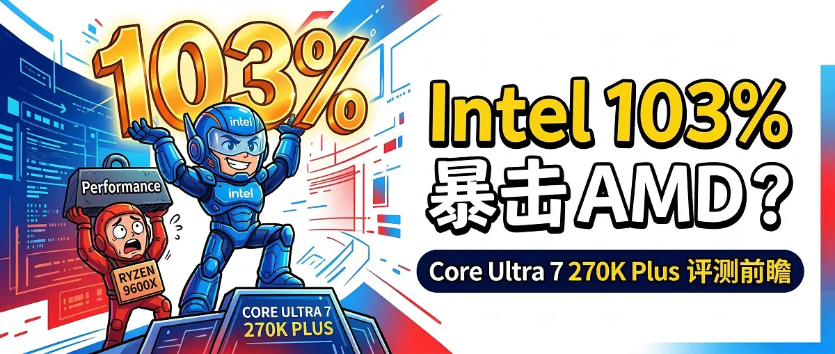Intel Core Ultra 7 270K Plus评测前瞻