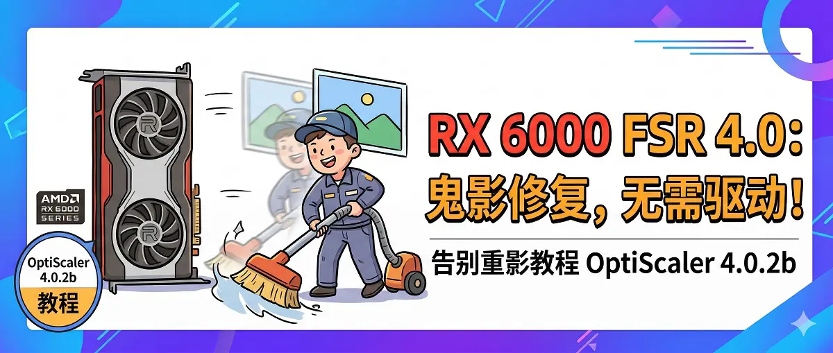 RX 6000也能用FSR 4