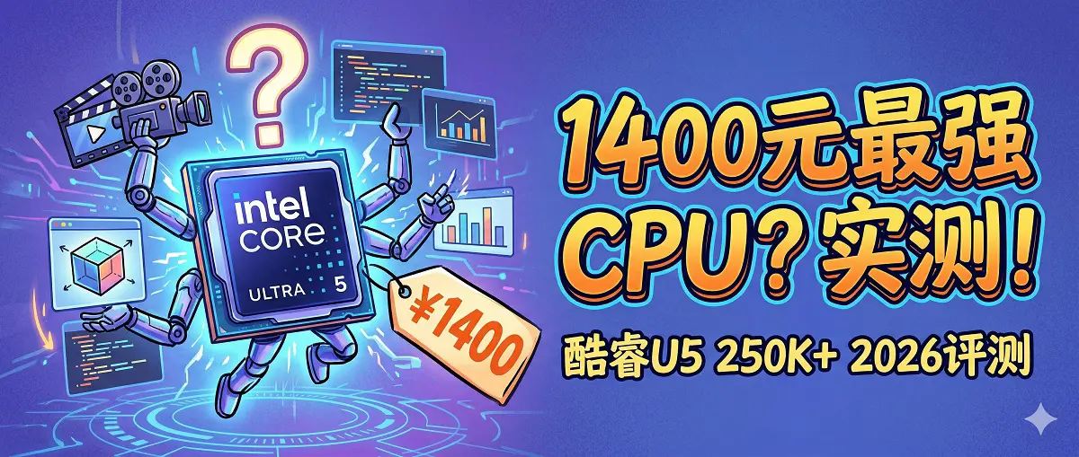 Intel Core Ultra 5 250K Plus 深度评测