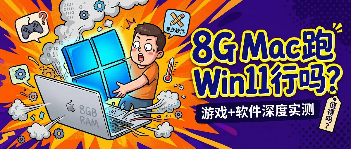 8GB RAM MacBook Neo 装 Windows 11 香不香？轻度游戏 + 专业软件实测，值得试吗？