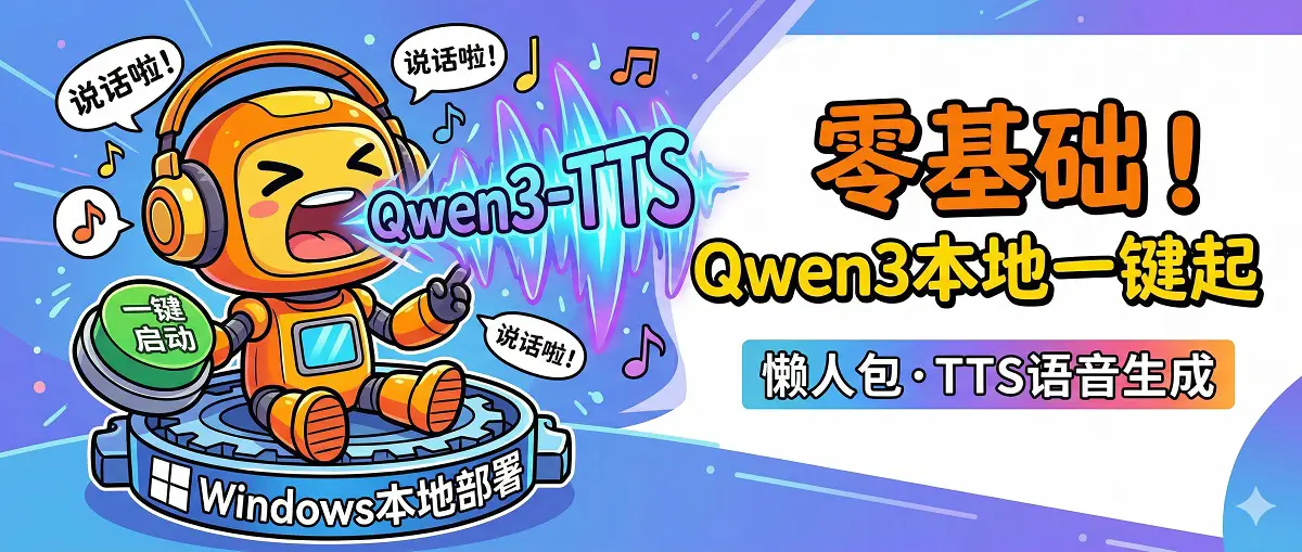 终极指南：Windows 本地零基础部署 Qwen3-TTS 与“一键启动懒人包”制作全纪录