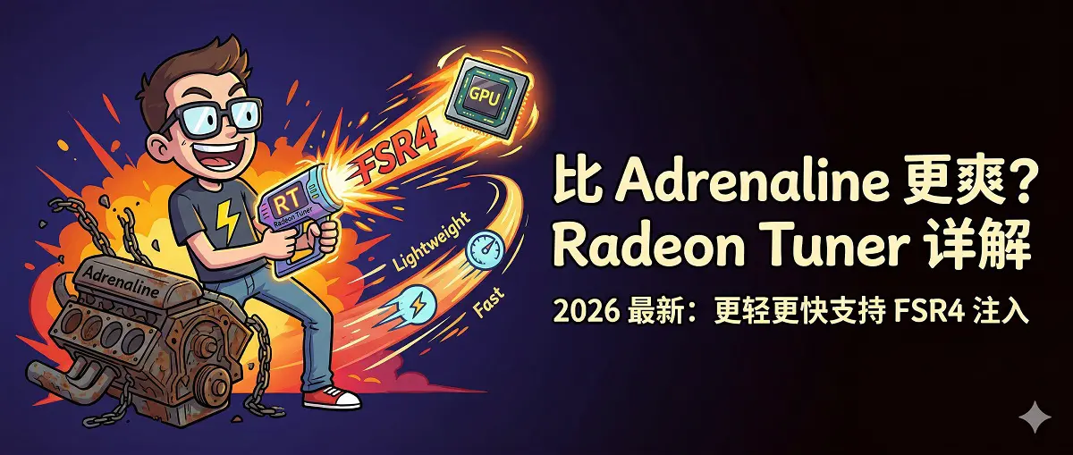 2026最新 AMD 调教神器：Radeon Tuner 详解，比 Adrenaline 更轻更快，还支持 FSR4 注入