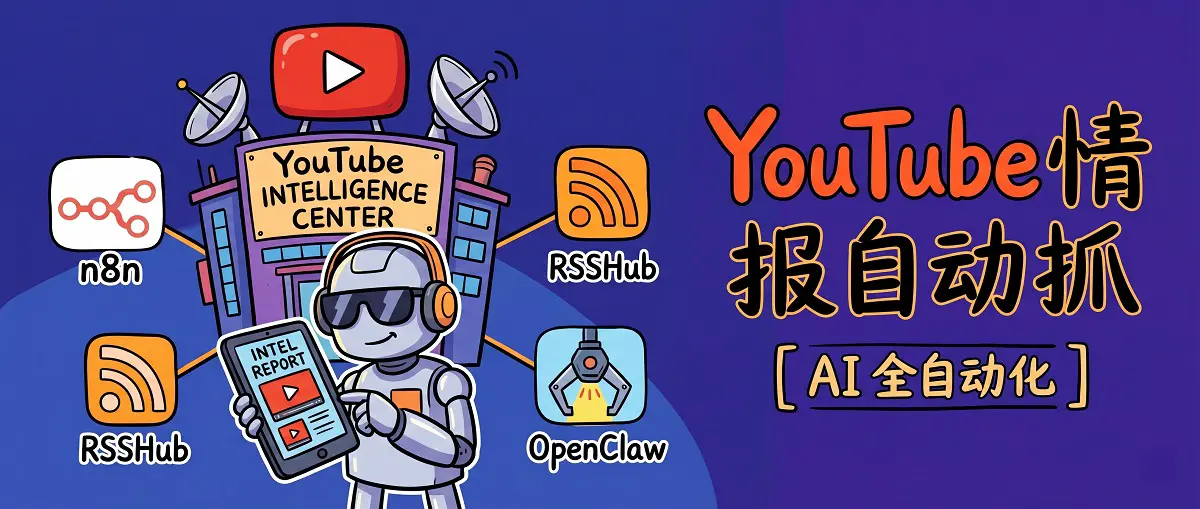 [实战指南] n8n + OpenClaw + RSSHub 构建 YouTube 全自动 AI 情报中心