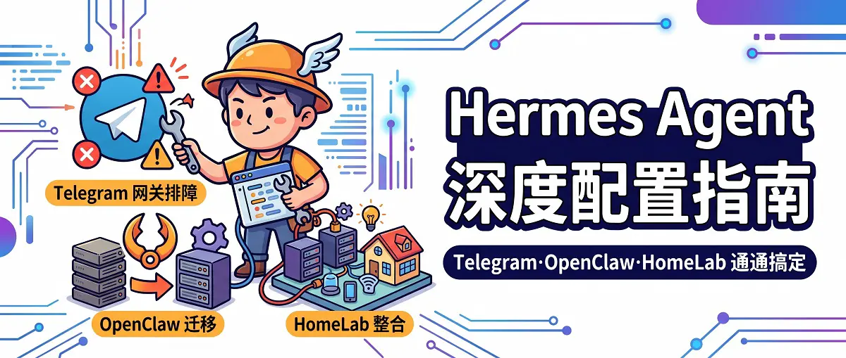Hermes Agent 深度配置指南：Telegram 网关排障、OpenClaw 迁移与 HomeLab 整合