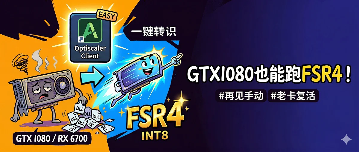 再见手动复制DLL！Optiscaler Client 让 GTX 1080 / RX 6700 轻松用上 FSR4 INT8