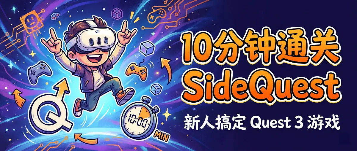 Meta Quest 3 SideQuest 完整安装教程 2026（新手 10 分钟搞定侧载游戏）