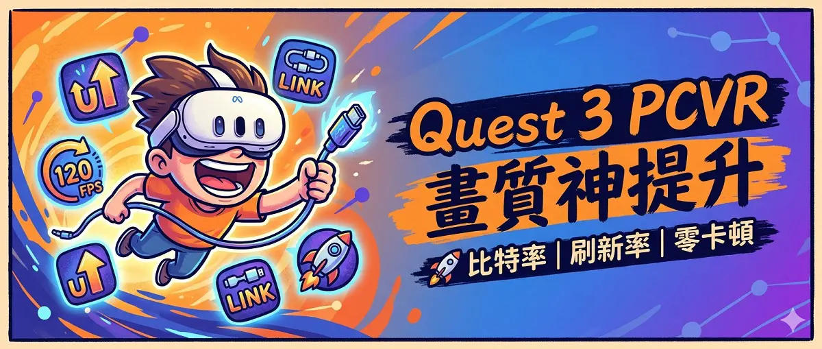 Meta Quest 3 / 3S PCVR 画质提升全攻略：比特率、刷新率、SideQuest 进阶调校