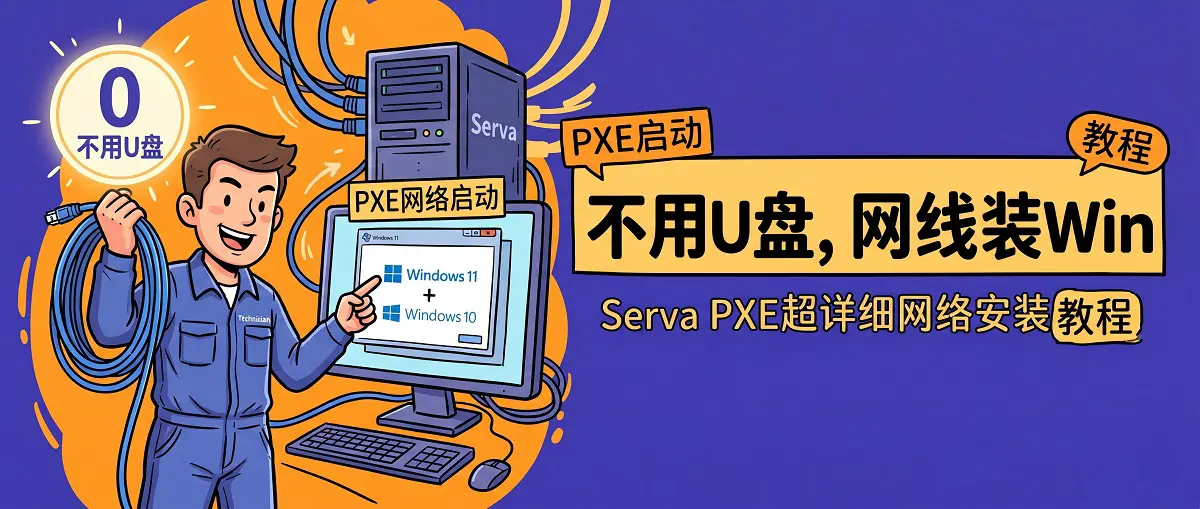 不用U盘！用网线安装Windows 11/10 超详细教程（Serva PXE网络启动）