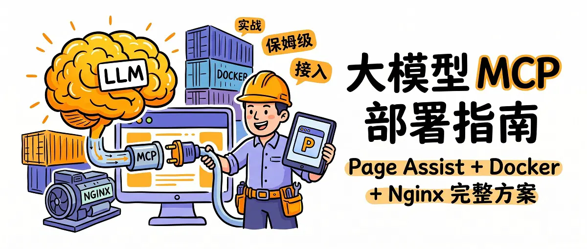 为本地大模型接入 MCP 服务：Page Assist + Docker + Nginx 完整部署指南