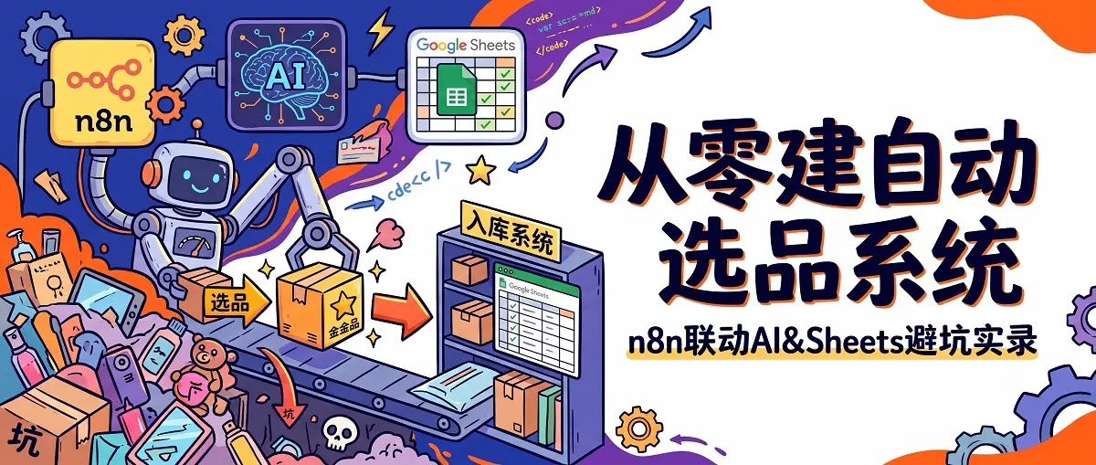 从零搭建跨境电商自动选品入库系统：n8n 联动 AI 与 Google Sheets 避坑全实录