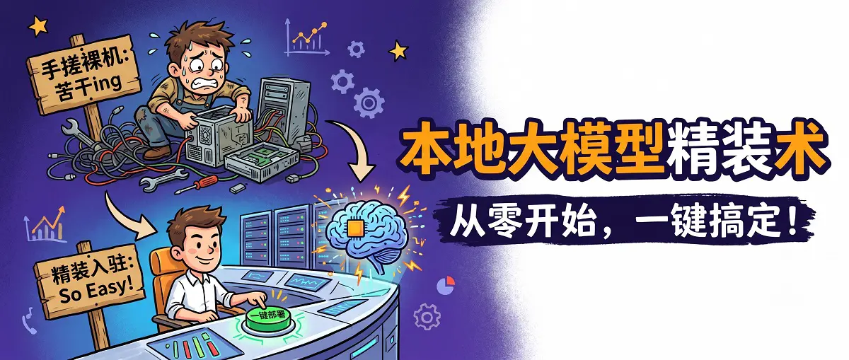 本地大模型部署终极生存指南：从“手搓裸机”到“精装入驻”