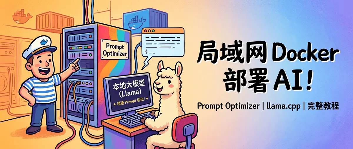 用 Docker 在局域网部署 Prompt Optimizer：接入本地 llama.cpp 大模型的完整实战教程